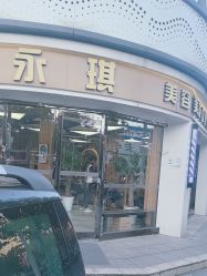 -永琪美容美发