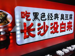 -黑色经典臭豆腐·湖南特产(坡子街店)