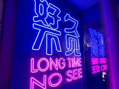 -好久不见网红乐队酒吧(鼓浪屿海底世界店)