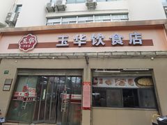 -玉华饮食店(茅台路店)