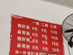 -麻哥面猪肝面(仁和广场店)