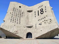 -沈阳“九·一八”历史博物馆