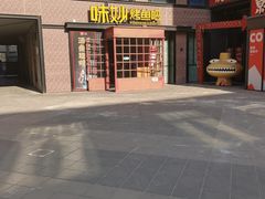 -味妙烤鱼吧(回龙观店)