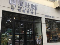 门面-啊噗吐呦现场烘焙(麦凯乐店)