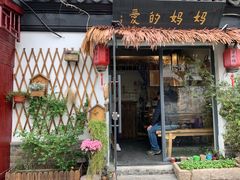 门面-八珍手工水饺·妈妈的爱(传芳巷店)