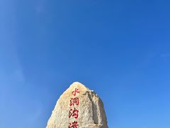 -水洞沟旅游区