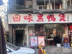 -回味黑鸭煲·始于2006(万松园店)