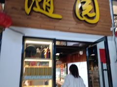 -随园餐厅(仙鹤新天地广场店)