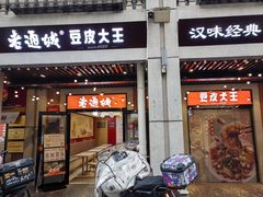 -老通城豆皮大王(吉庆街店)