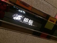 -缤纷KTV(东方新城店)