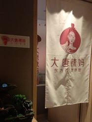 点击看大图 -大唐辣妈东方塑身