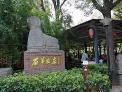 -石羊农庄