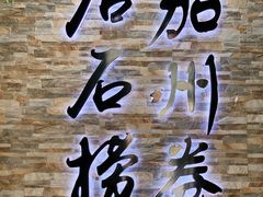 -潮澎派·潮汕菜大排档(南较西路店)