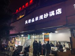 门面-凡老头米线砂锅(古荡新村西粮站)