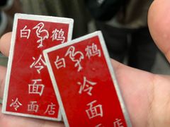-白鹤大冷面