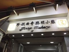 门面-珍妮曲奇聪明小熊(上环店)