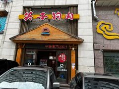 -英子补身汤(海兰路店)