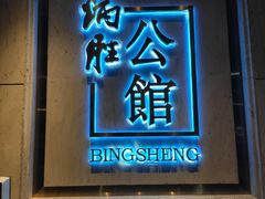 门面-炳胜公馆(珠江新城店)