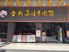-金城尕娃牛肉面(钻汇广场店)