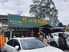 -竹一味·竹筒饭