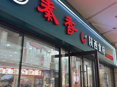 -秦香陕西食府(华贸天地店)