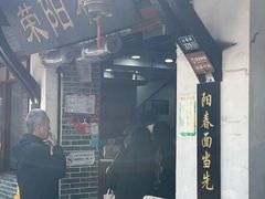 -荣阳楼(山塘街店)