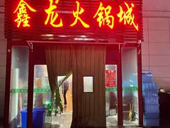 门面-鑫龙火锅城(青岛分店)