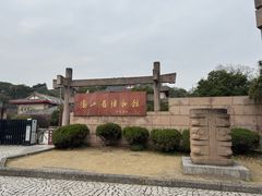 -浙江省博物馆(孤山馆区)