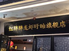 门面-红胖胖龙虾王·本地菜