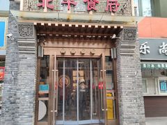 门面-北平食府·北京烤鸭(北京西站六里桥店)