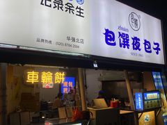 -包馔·夜包子(华强北店)
