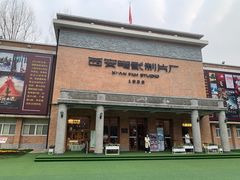 -西安电影制片厂