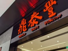 -鼎泰丰(德基广场店)