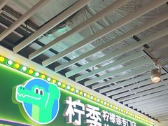 -柠季·手打柠檬茶(静安大悦城北座B1店 )