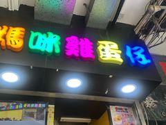 -妈咪鸡蛋仔(尖沙咀东分店)
