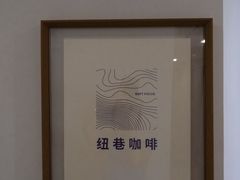 -纽巷咖啡 SOFTFOCUS COFFEE(锦和巴黎时韵店)