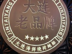 -金太阳海鲜烧烤·本地人餐厅(东纬路旗舰店)