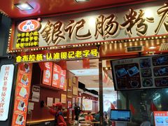 -银记肠粉店(北京路店)