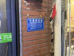 -大龙火锅(老店)