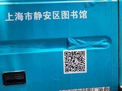-上海市静安区图书馆(新闸路馆)