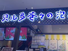 -贝儿多爸々の泡芙工房(嘉里汇店)