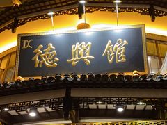 -德兴馆(广东路总店)