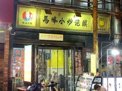 门面-清真馬峰小炒泡饃