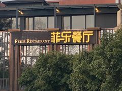 -菲乐餐厅(三十年经营·湖滨路店)