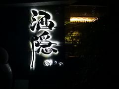 -Joy酒隐(西湖店)