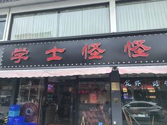 -学士怪怪龙虾·川菜·烧烤(学士街店)