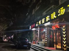 -阿婉贵州苗家酸汤鱼(梅林店)