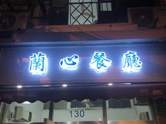 -蘭心餐厅(进贤路店)
