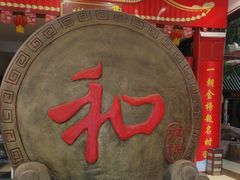 -和源祥·日照菜扛把子(万平口一店)