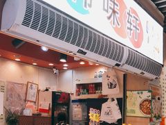 门面-韩味轩(丰盛町店)